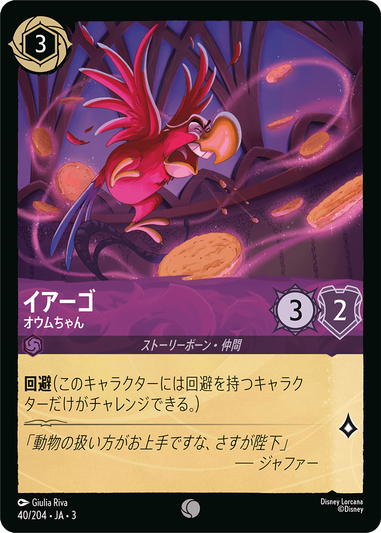 イアーゴ - オウムちゃん(40/204･JA･3) -INTO THE INKLANDS インクランド探訪 レアリティ：コモン ディズニーロルカナ
